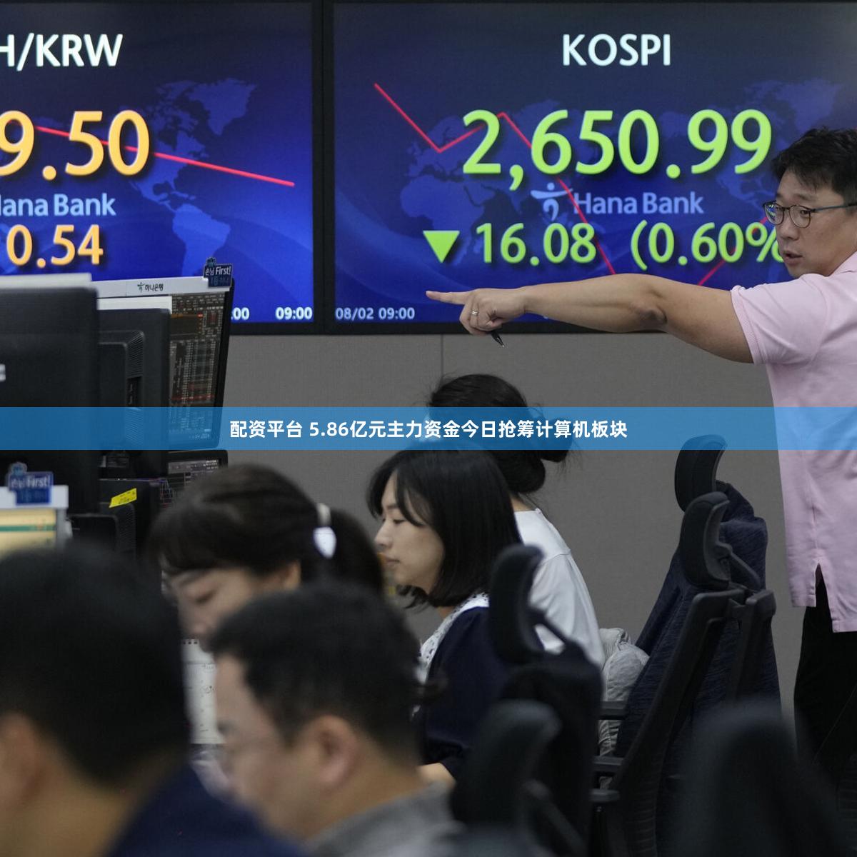 配资平台 5.86亿元主力资金今日抢筹计算机板块