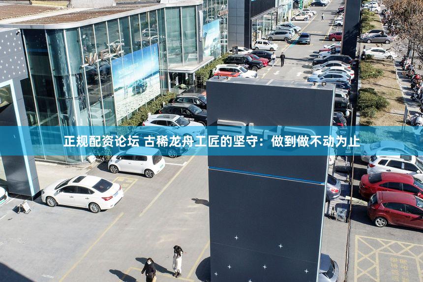 正规配资论坛 古稀龙舟工匠的坚守：做到做不动为止