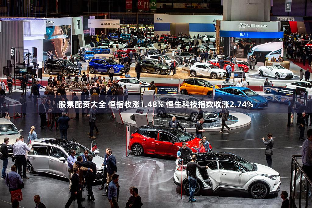 股票配资大全 恒指收涨1.48% 恒生科技指数收涨2.74%