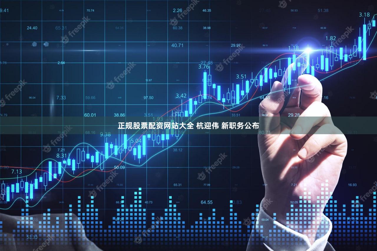 正规股票配资网站大全 杭迎伟 新职务公布