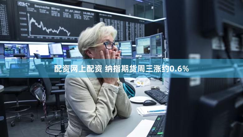 配资网上配资 纳指期货周三涨约0.6%