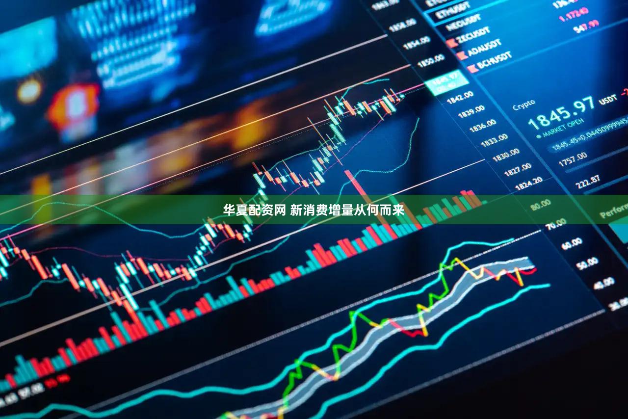 华夏配资网 新消费增量从何而来