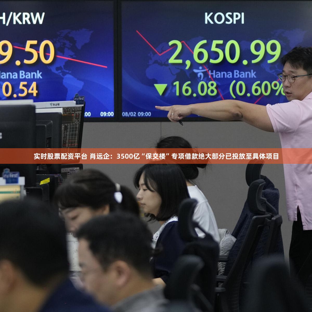 实时股票配资平台 肖远企：3500亿“保交楼”专项借款绝大部分已投放至具体项目