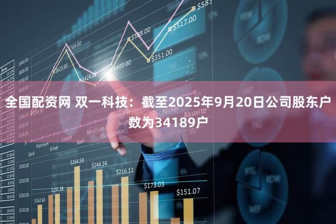全国配资网 双一科技：截至2025年9月20日公司股东户数为34189户