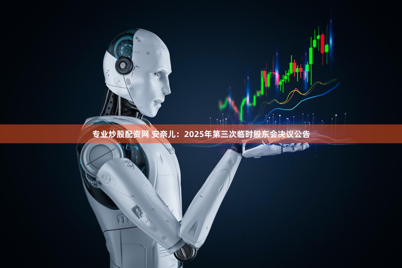 专业炒股配资网 安奈儿：2025年第三次临时股东会决议公告