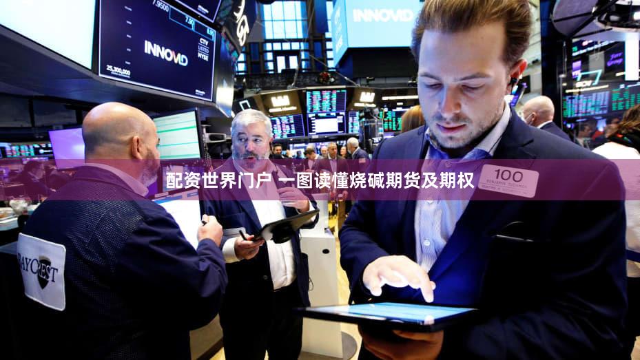 配资世界门户 一图读懂烧碱期货及期权