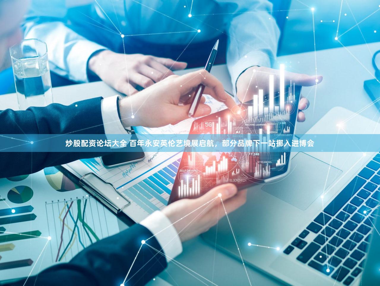 炒股配资论坛大全 百年永安英伦艺境展启航，部分品牌下一站挪入进博会