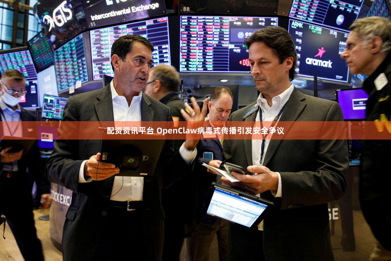 配资资讯平台 OpenClaw病毒式传播引发安全争议