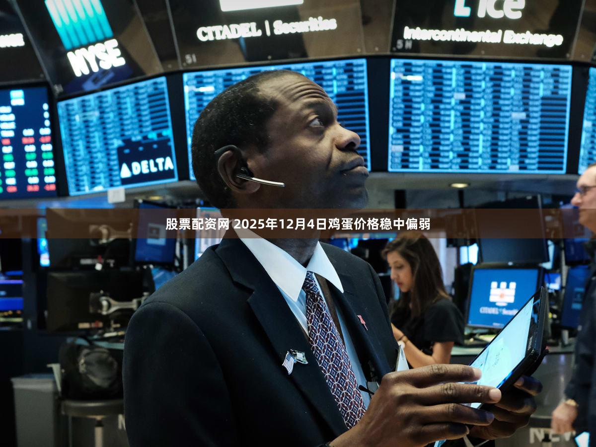股票配资网 2025年12月4日鸡蛋价格稳中偏弱