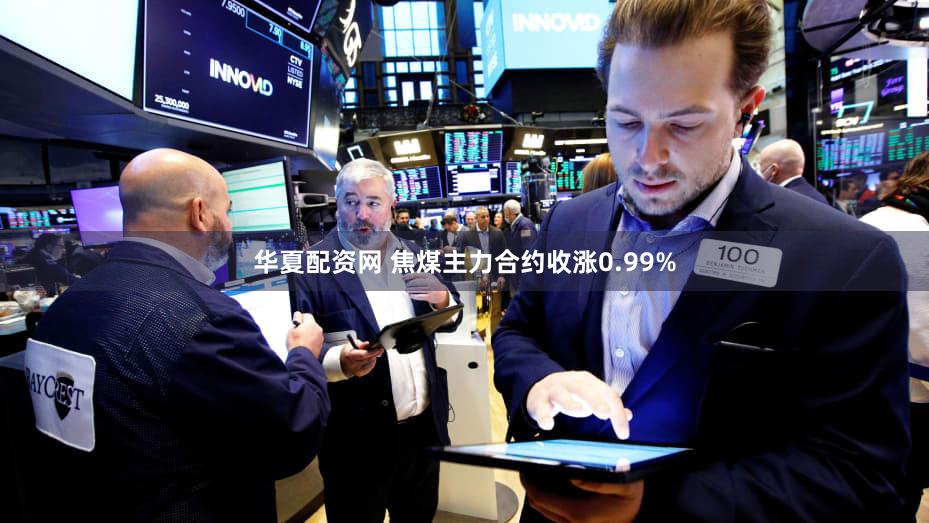 华夏配资网 焦煤主力合约收涨0.99%