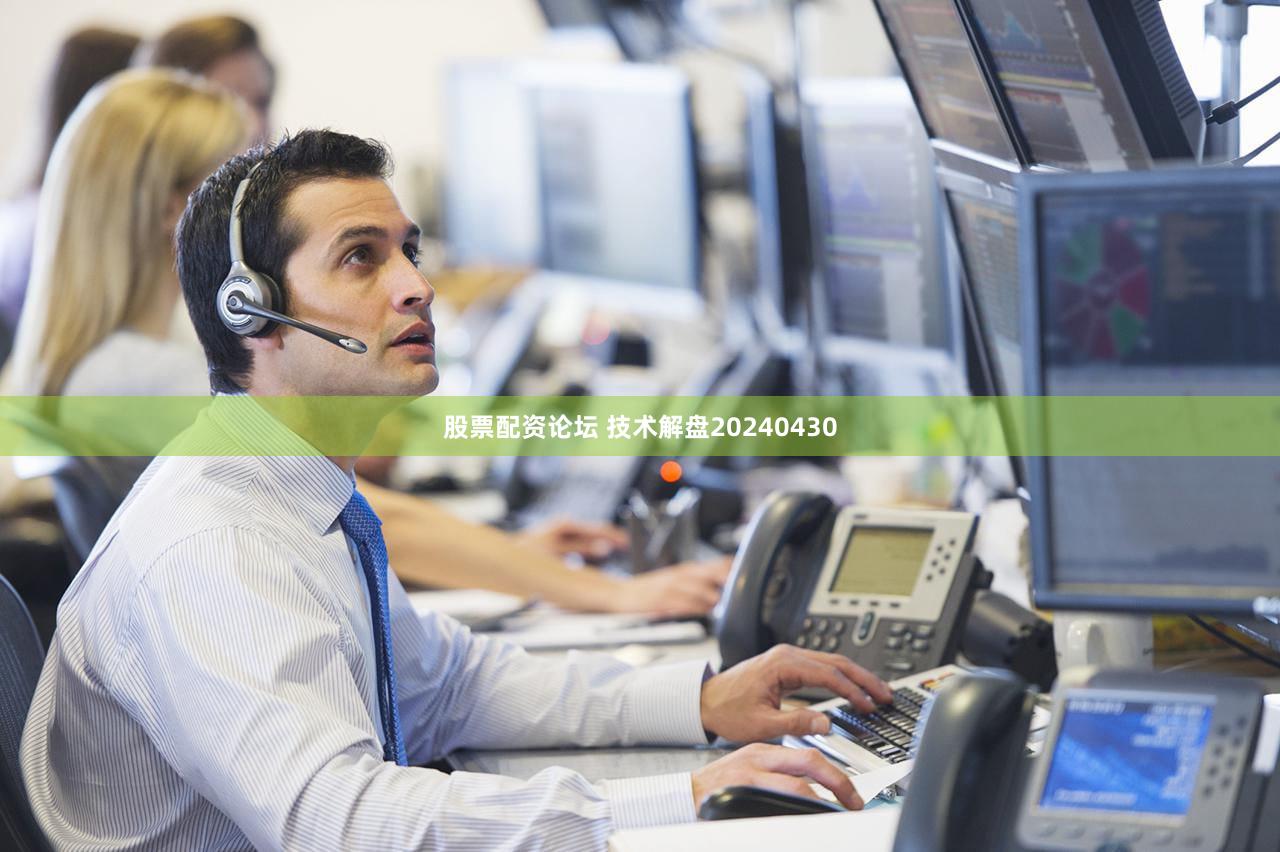股票配资论坛 技术解盘20240430