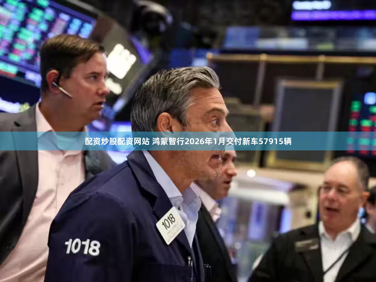 配资炒股配资网站 鸿蒙智行2026年1月交付新车57915辆