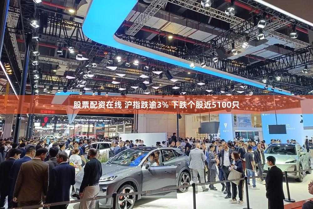 股票配资在线 沪指跌逾3% 下跌个股近5100只