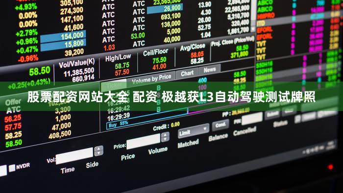 股票配资网站大全 配资 极越获L3自动驾驶测试牌照